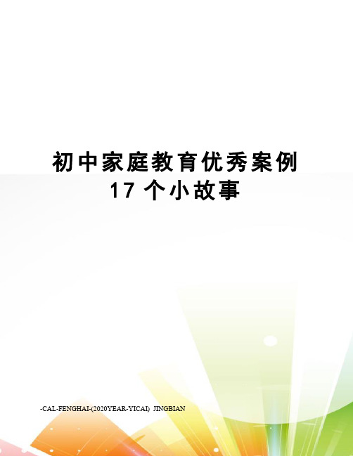 初中家庭教育优秀案例17个小故事