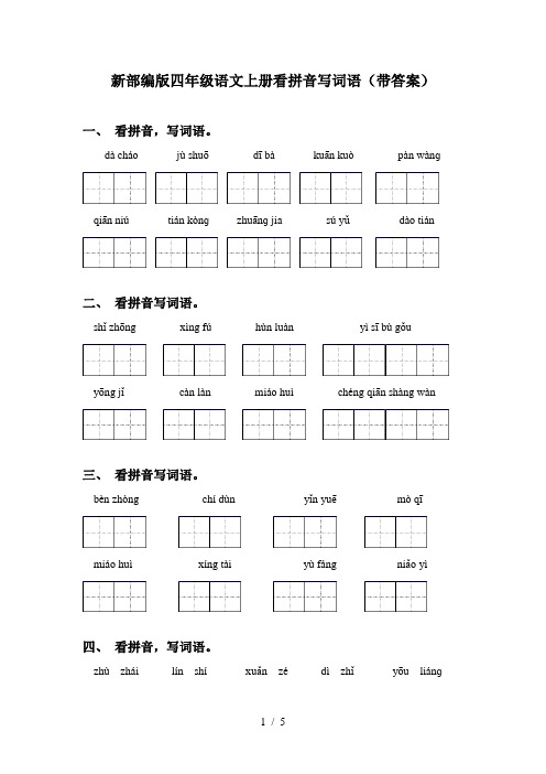 新部编版四年级语文上册看拼音写词语(带答案)