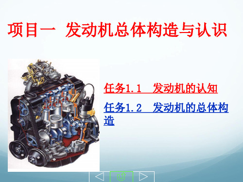项目一发动机整体构造与认识