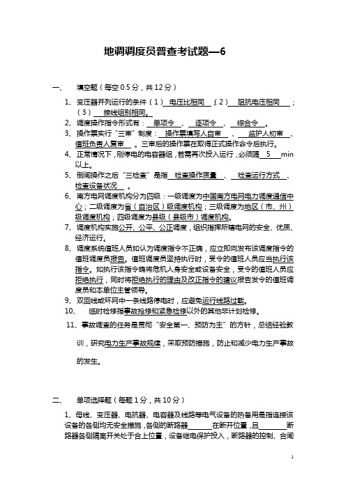 电力系统试题库之 地调调度员普考试题—6
