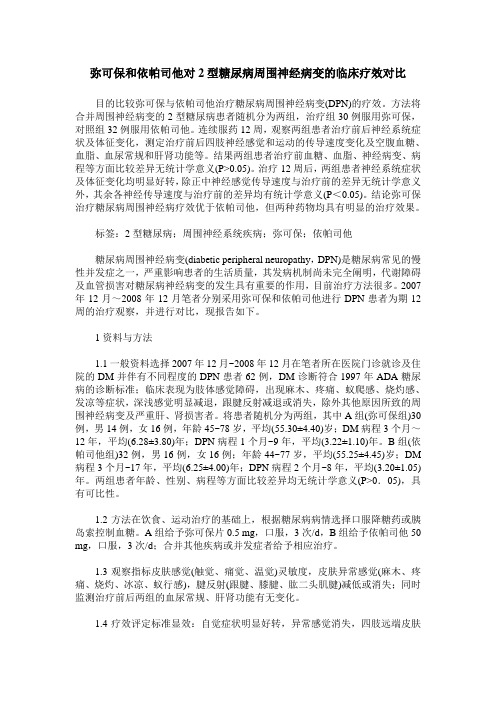 弥可保和依帕司他对2型糖尿病周围神经病变的临床疗效对比
