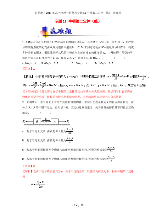 高考物理一轮复习专题11牛顿第二定律(练)(含解析)