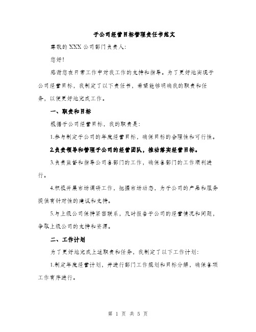 子公司经营目标管理责任书范文（2篇）