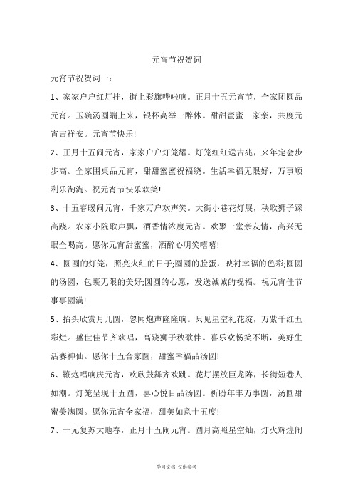 元宵节祝贺词