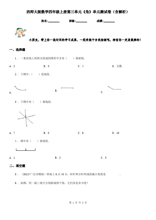 西师大版数学四年级上册第三单元《角》单元测试卷(含解析)