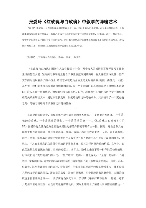 张爱玲《红玫瑰与白玫瑰》中叙事的隐喻艺术