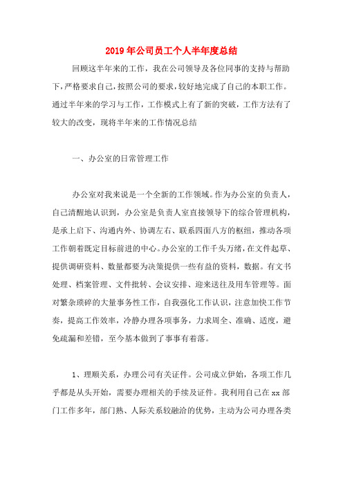 2019年公司员工个人半年度总结