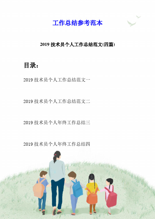 2019技术员个人工作总结范文(四篇)