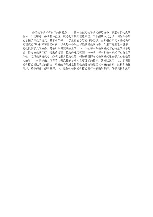 《中学教育学》教学模式的共同特点