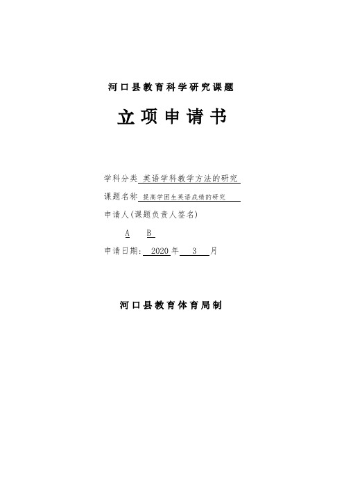 提高学困生英语成绩的研究课题立项申请书
