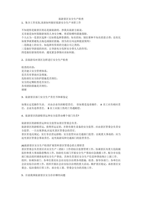 旅游景区安全生产检查安全生产