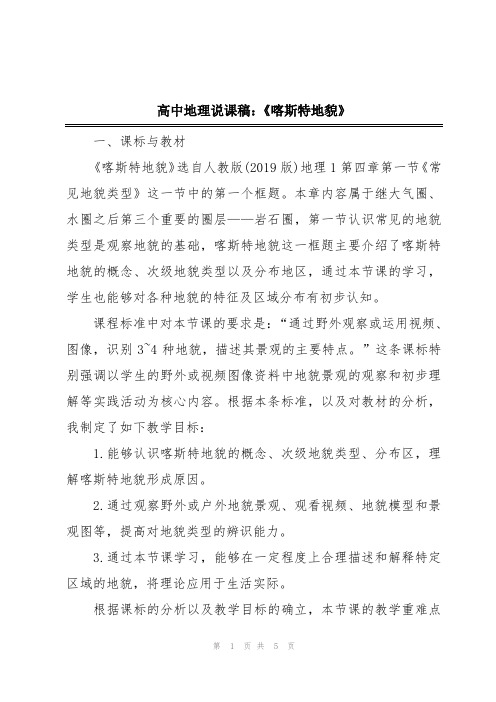 高中地理说课稿：《喀斯特地貌》