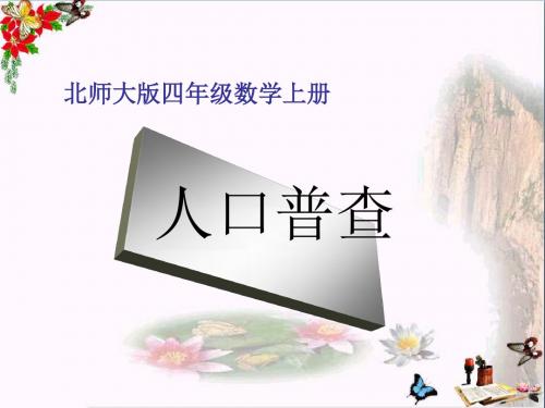 四年级数学上册一认识更大的数3《人口普查》教学ppt课件2北师大版