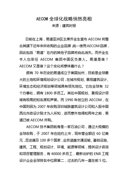 AECOM全球化战略悄然亮相
