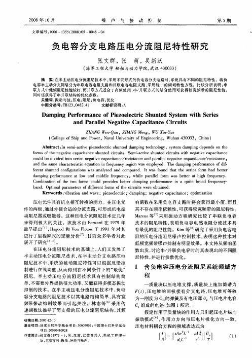 负电容分支电路压电分流阻尼特性研究