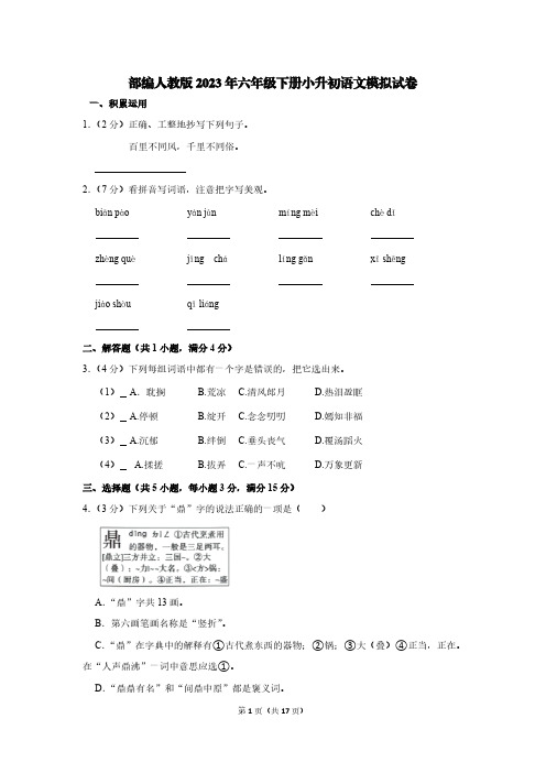 部编人教版2023年六年级下册小升初语文模拟试卷 8【含答案】