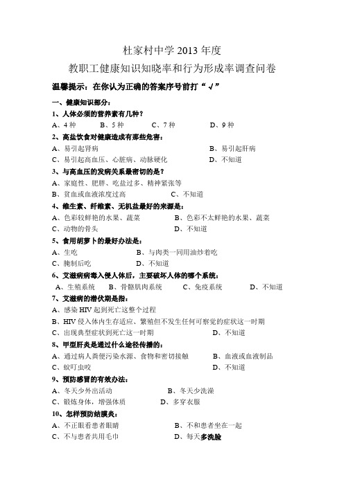 健康知识知晓率和健康形成行为率调查问卷2013