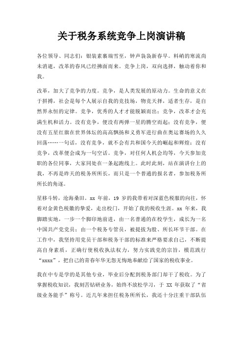 税务系统竞争上岗演讲稿三篇