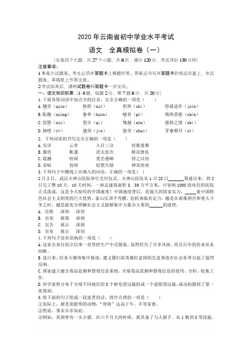 2020年云南中考语文全真模拟卷(一)(带答案)