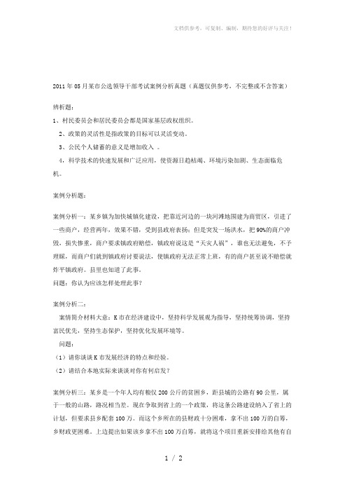 2011年05月某市公选领导干部考试案例分析真题(真题仅供参考,不完整或不含答案)