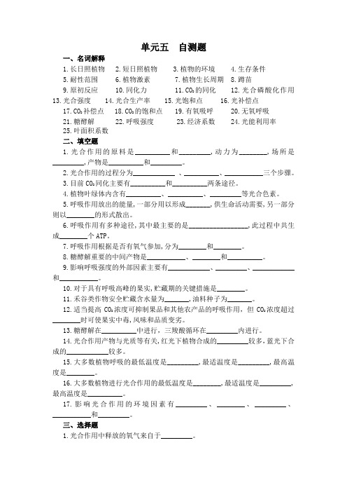 植物生产与环境-单元5练习题