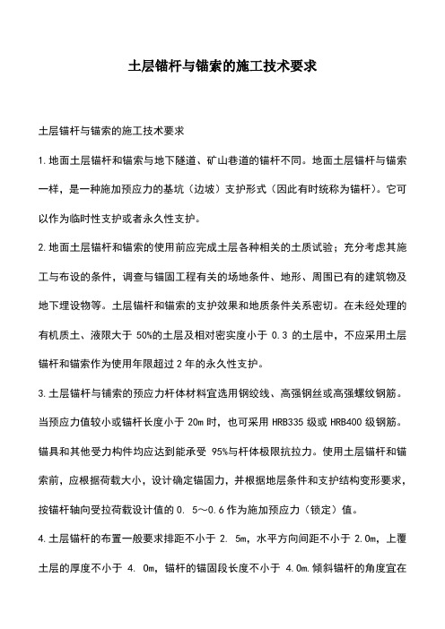 土层锚杆与锚索的施工技术要求