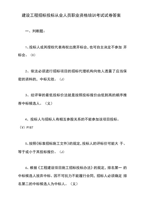 建设工程招标投标从业人员职业资格培训考试试卷答案【最新版】