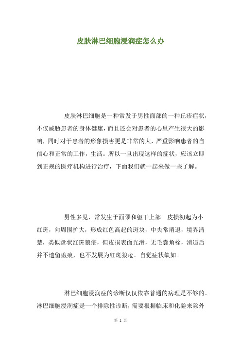 皮肤淋巴细胞浸润症怎么办