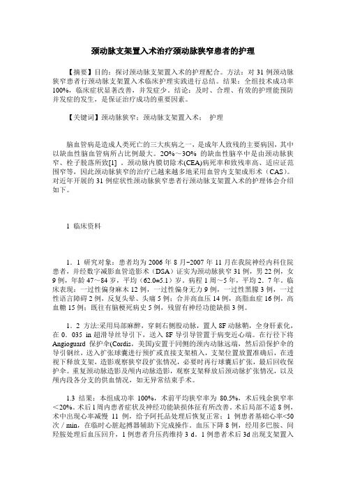 颈动脉支架置入术治疗颈动脉狭窄患者的护理