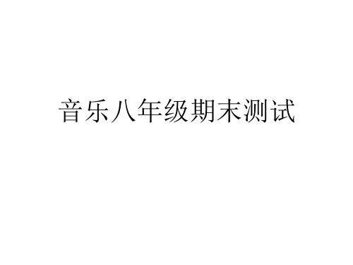 音乐八年级期末测试题