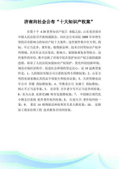 济南向社会公布十大知识产权案.doc