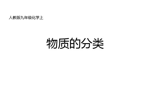 《物质的分类》初中化学公开课教学PPT课件