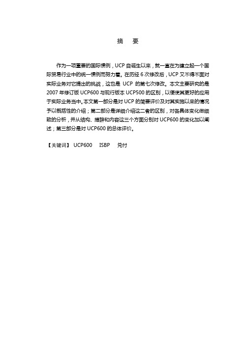 UCP600与UCP500的区别简析