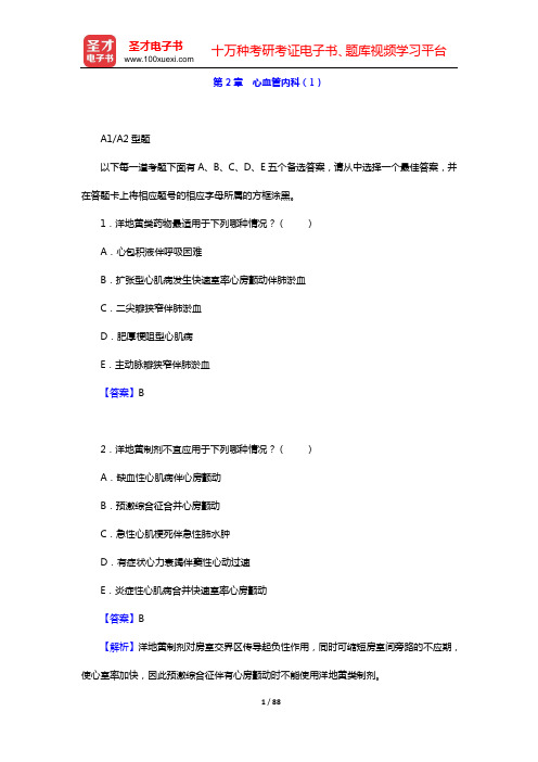 2020年内科主治医师(内分泌学)专业相关知识 章节题库(第2章 心血管内科(1))【圣才出品】