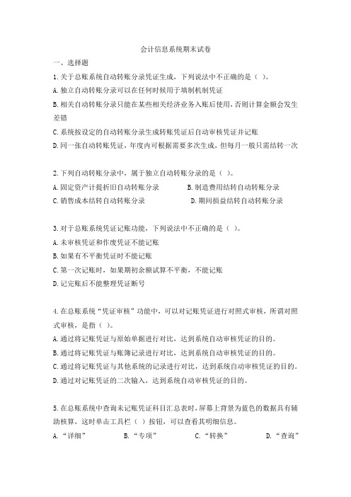 会计信息系统期末试卷
