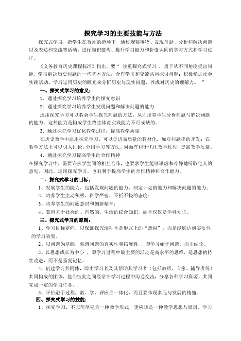 探究学习的主要技能与方法