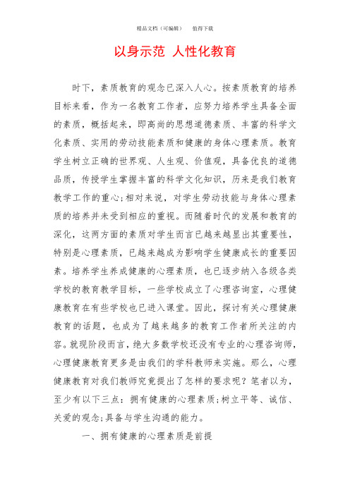 以身示范 人性化教育