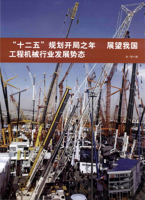 “十二五”规划开局之年  展望我国工程机械行业发展势态