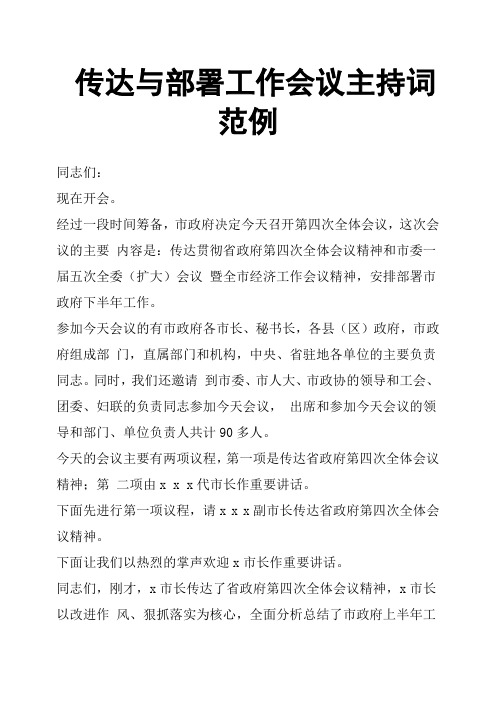 传达与部署工作会议主持词范例