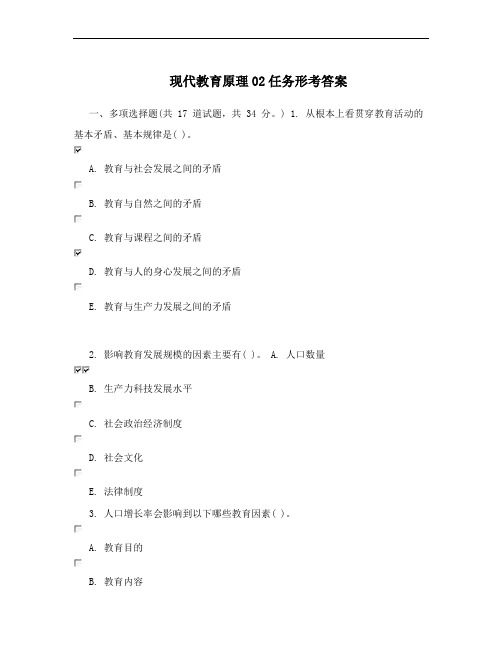现代教育原理02任务形考答案
