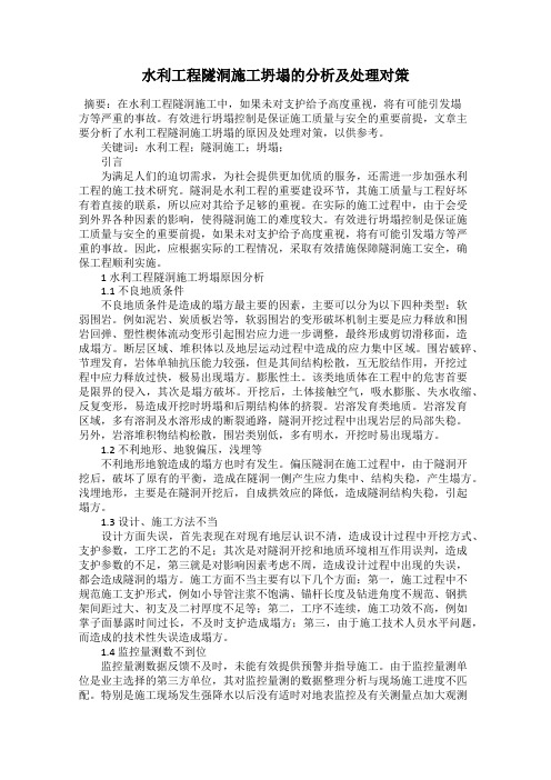 水利工程隧洞施工坍塌的分析及处理对策