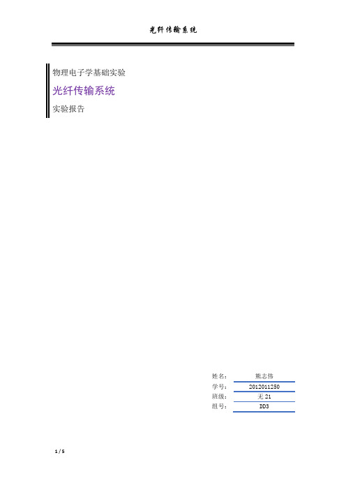 光纤传输系统_实验报告