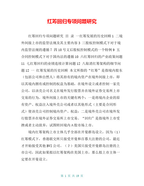红筹回归专项问题研究【共17页】