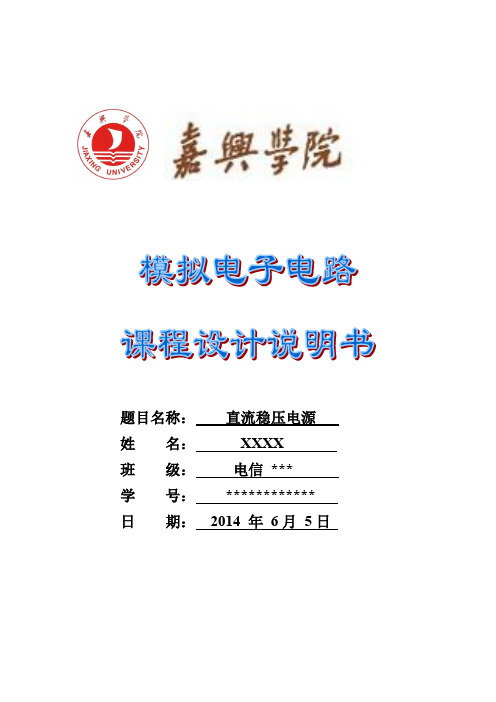 模电课程设计报告