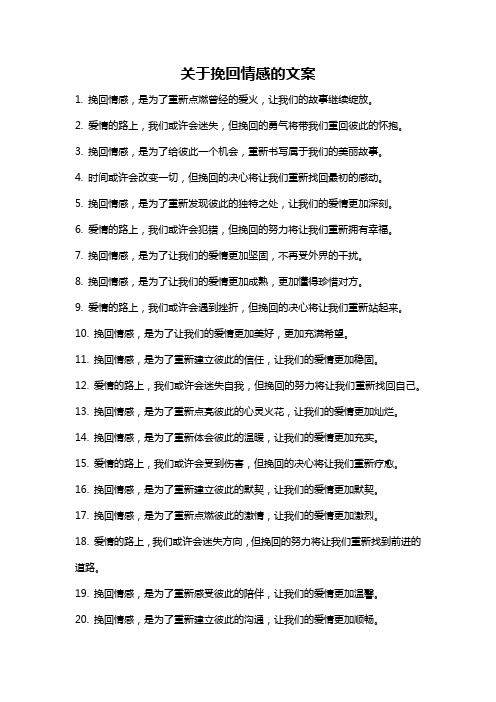 关于挽回情感的文案