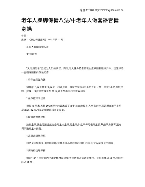 老年人腿脚保健八法中老年人做套器官健身操