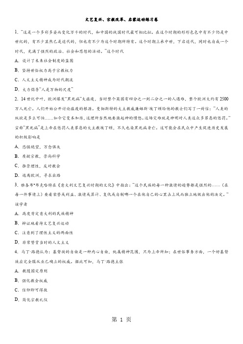 2018年高考历史专题复习练习卷：文艺复兴、宗教改革、启蒙运动练习卷