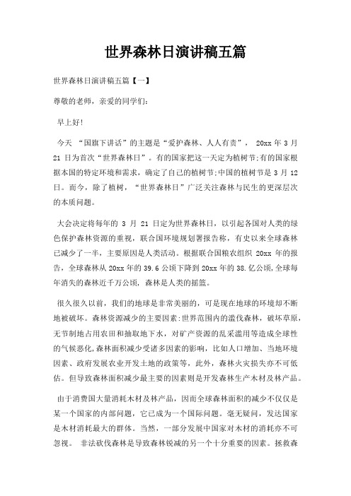 世界森林日演讲稿五篇三篇