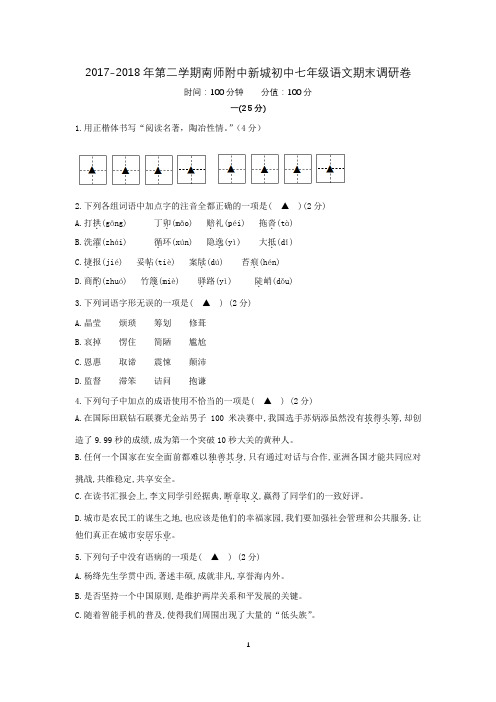 南师附中新城初中2017—2018年第二学期七年级语文期末调研卷