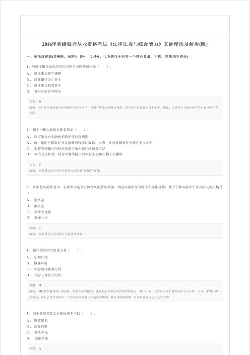 2016年初级银行从业资格考试《法律法规与综合能力》真题精选及解析(四)